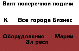 Винт поперечной подачи 16К20 - Все города Бизнес » Оборудование   . Марий Эл респ.